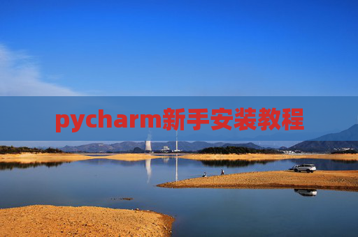 pycharm新手安装教程